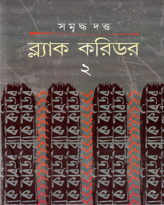 Black Corridor 2 by Samriddha Dutta [Hardcover]