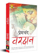 Vardaan (Hindi) by Munshi Premchand [Paperback] - versoz.com