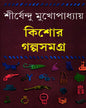 Kishor Galpasamagra 1 by Shirshendu Mukhopadhyay [Hardcover] - versoz.com