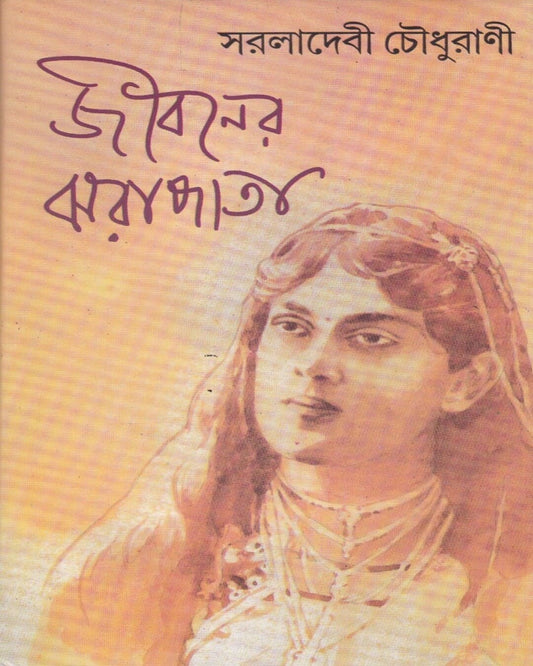 Jibaner Jharapata by Saraladevi Chowdhurani [Hardcover]