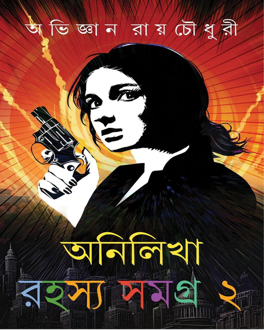 Anilikha Rahasya Samagra : Vol 2 by Abhigyan Roychowdhury - versoz.com