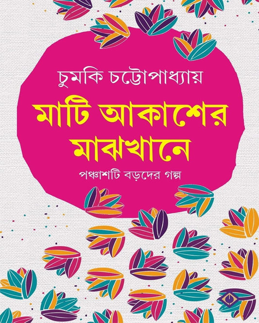Mati Akasher Majhkhane by Chumki Chattopadhyay [Hardcover] - versoz.com