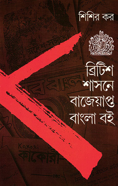 British Shashone Bajeyapta Bangla Boi by Shishir Kar [Hardcover]