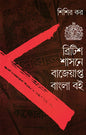 British Shashone Bajeyapta Bangla Boi by Shishir Kar [Hardcover] - versoz.com