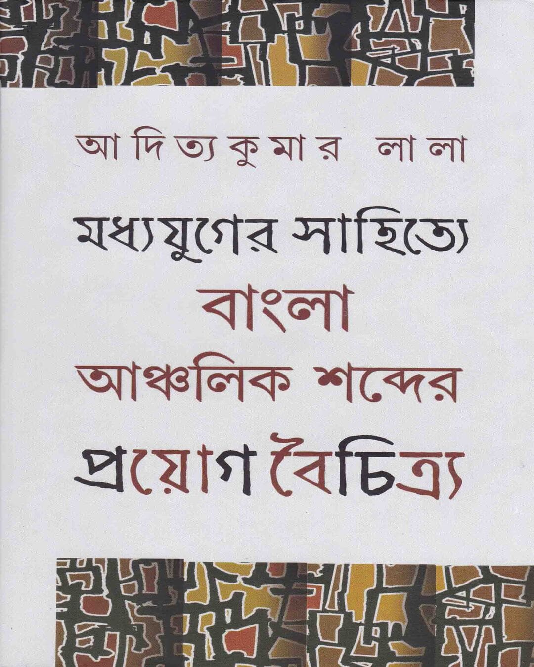 Madhyajuger Sahitye Bangla Anchalik Sabder Proyag Boichitro by Aditya Kuamr Lala [Hardcover]