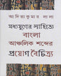 Madhyajuger Sahitye Bangla Anchalik Sabder Proyag Boichitro by Aditya Kuamr Lala [Hardcover]