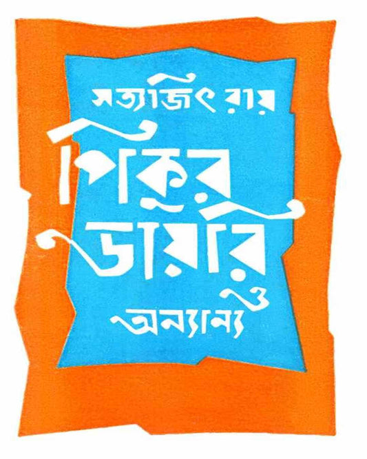Pikur Dairy O Anyanya by Satyajit Ray [Hardcover] - versoz.com