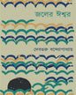 Joler Ishwar by Debguru Banerjee [Hardcover]