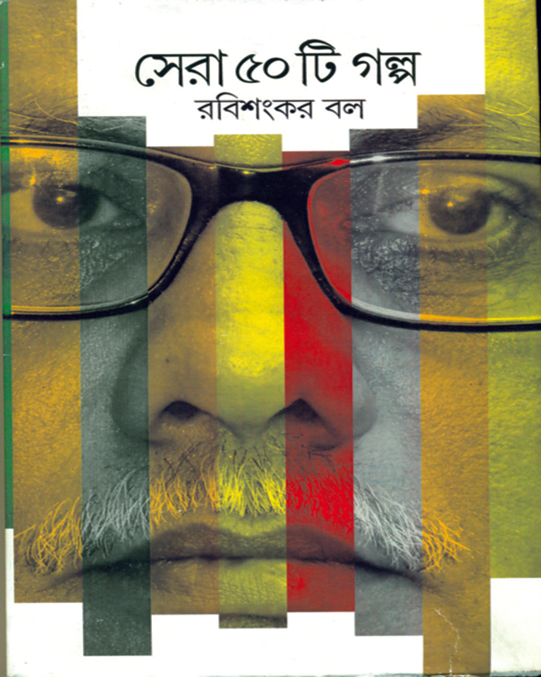 Sera Panchasti Galpa by Rabi Sankar Ball [Hardcover]