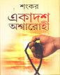 Ekadash Ashwarohi by Sankar [Hardcover]
