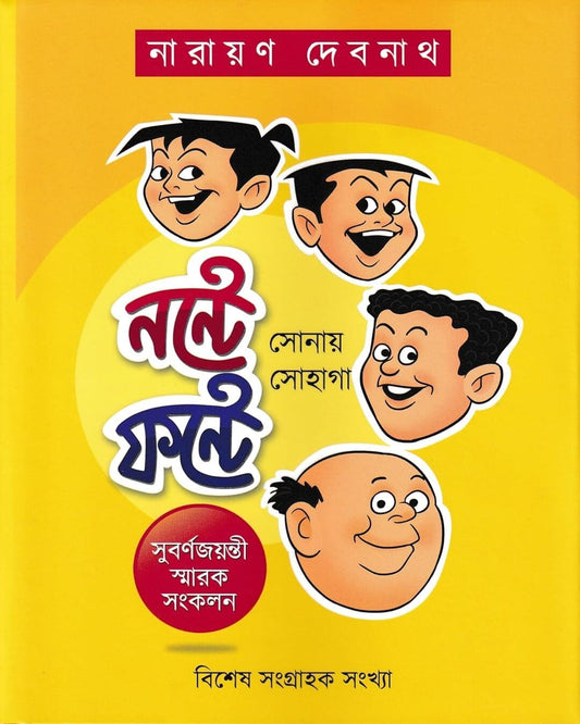 Nante Fante : Sonay Sohaga by Narayan Debnath [Hardcover] - versoz.com