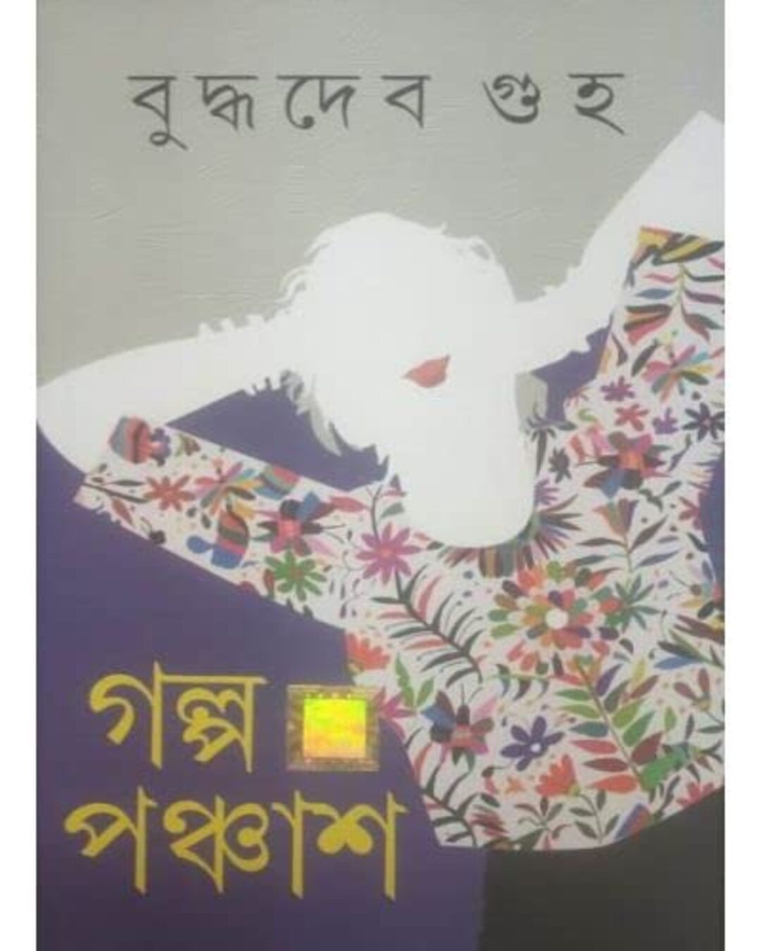 Galpa Panchash by Buddhadeb Guha [Hardcover] - versoz.com