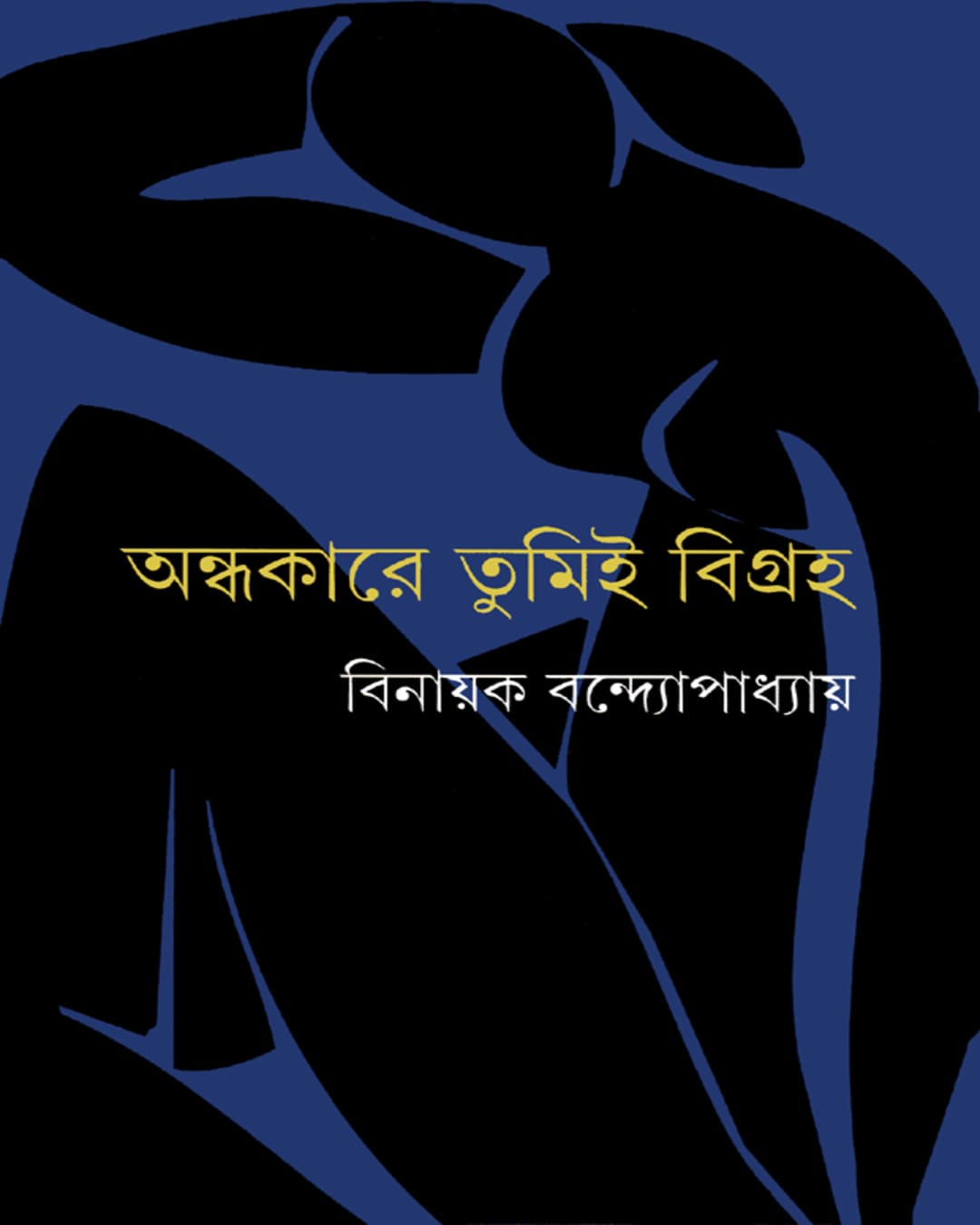 Andhakare Tumi Bigraha by Binayak Bandyopadhyay [Hardcover] - versoz.com