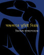 Andhakare Tumi Bigraha by Binayak Bandyopadhyay [Hardcover] - versoz.com