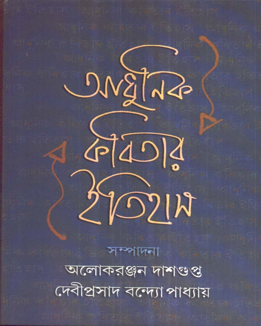 Aadhunik Kabitar Itihas Edited by Alokeranjan Dasgupta & Debi Prasad Bandyopadhyay [Hardcover]