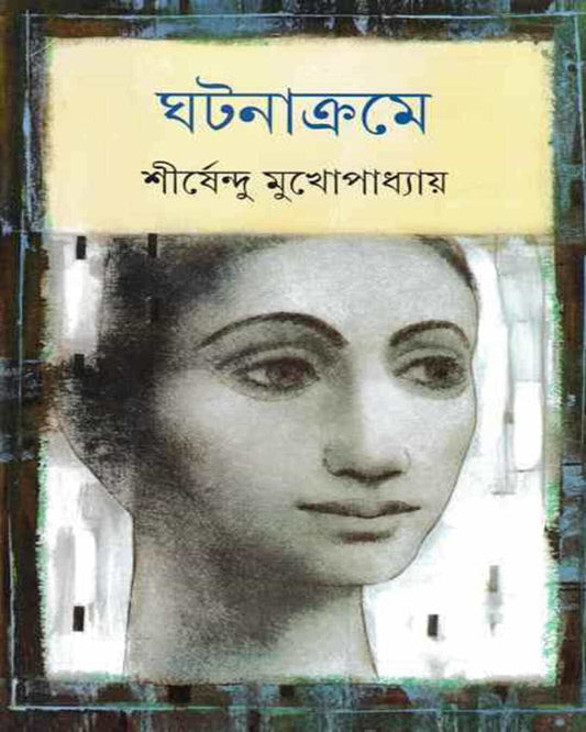 Ghatanakrame by Shirshendu Mukhopadhyay [Hardcover] - versoz.com