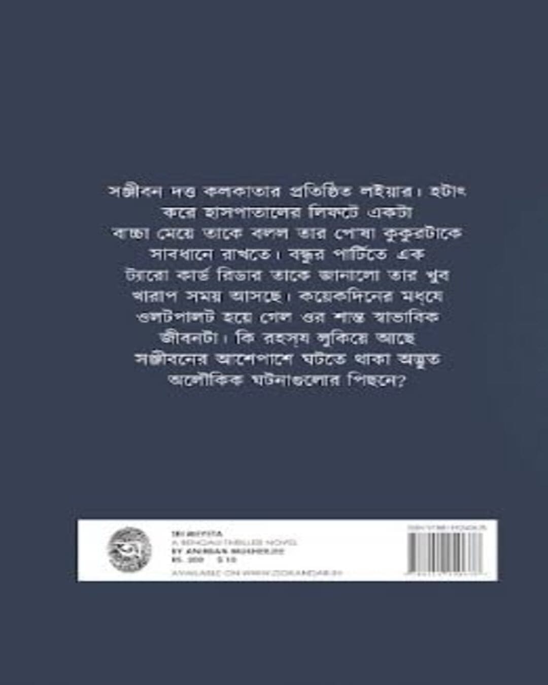 Sei Meyeta by Anirban Mukherjee [Hardcover] - versoz.com