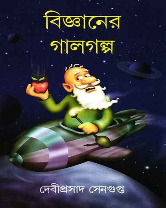 Bigyaner Galgalpa by Debi Prasad Sengupta [Hardcover] - versoz.com