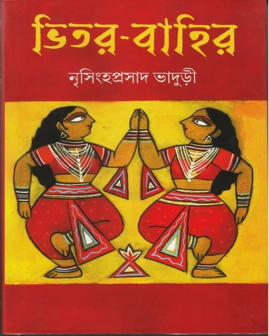Bhitor-Bahir by Nrisingha Prasad Bhaduri [Hardcover]