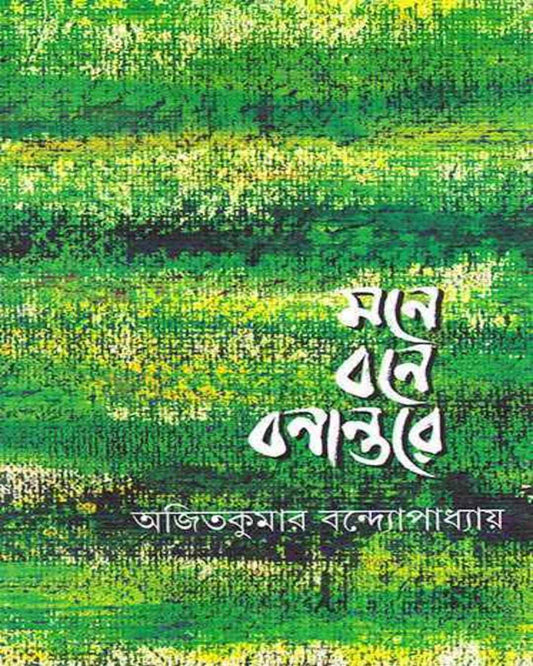 Mane Bane Banantare by Ajit Bandyopadhyay [Hardcover] - versoz.com