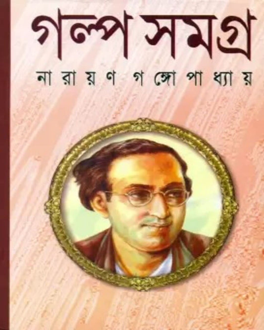 Galpa Samagra (Akhanda) by Narayan Gangopadhyay [Hardcover] - versoz.com