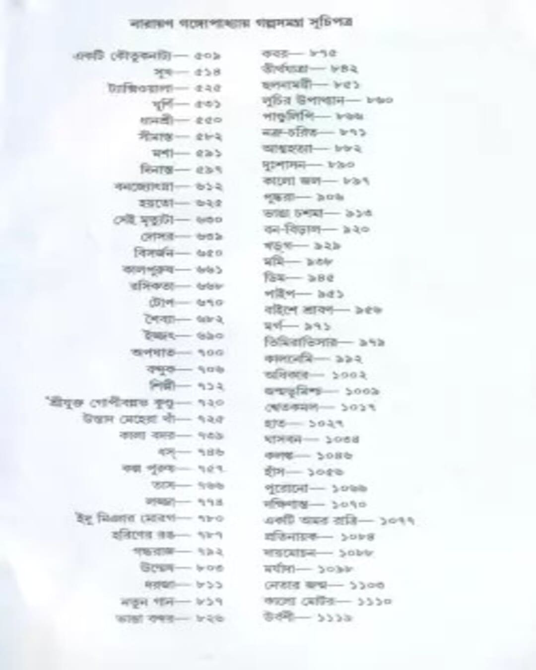 Galpa Samagra (Akhanda) by Narayan Gangopadhyay [Hardcover] - versoz.com