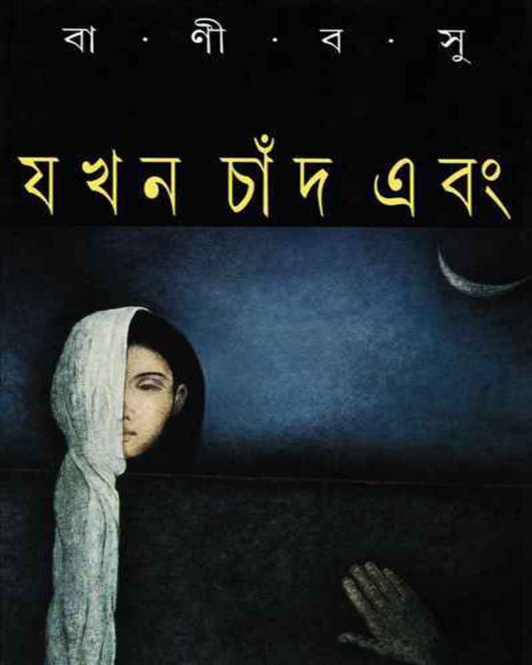 Jakhan Chand Ebang by Bani Basu [Hardcover] - versoz.com