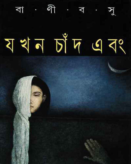 Jakhan Chand Ebang by Bani Basu [Hardcover] - versoz.com