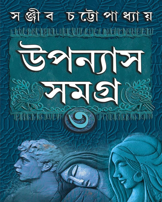 Upanyas Samagra Vol 3 by Sanjib Chattopadhyay [Hardcover] - versoz.com