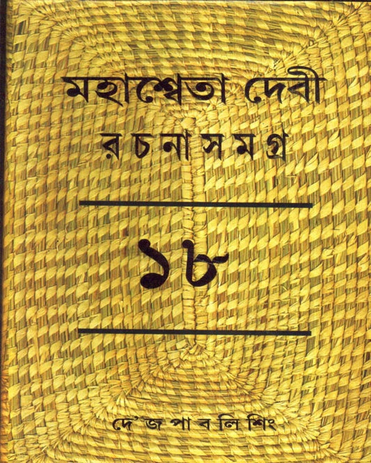 Mahasweta Devi Rachanasamagra (Vol 18) by Mahasweta Devi [Paperback] - versoz.com