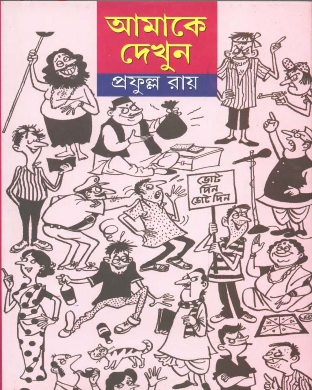 Aamake Dekhun (Combined) by Prafulla Roy [Hardcover]