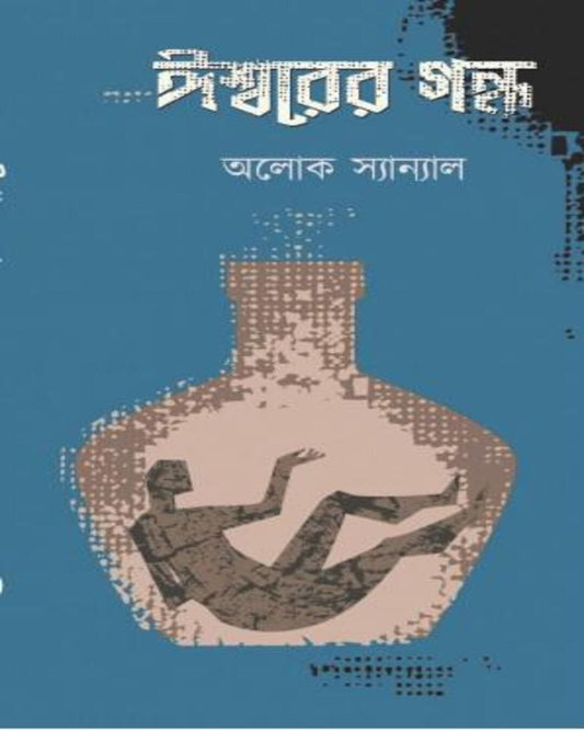 Ishwarer Gondhyo by Alok Sanyal [Hardcover] - versoz.com