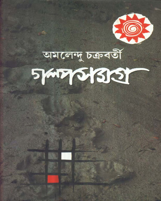 Galpa Samagra ( Vol 1) by Amalendu Chakravorty - versoz.com
