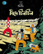 Chande Tintin by Hergé [Paperback] - versoz.com