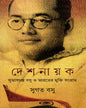 Deshanayak by Sugata Bose [Hardcover] - versoz.com