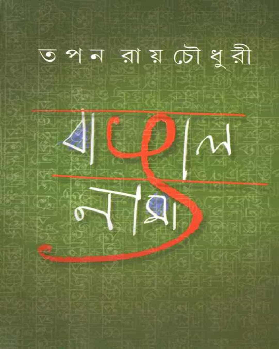 Bangalnama by Tapan Ray Choudhuri [Hardcover] - versoz.com