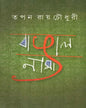 Bangalnama by Tapan Ray Choudhuri [Hardcover] - versoz.com