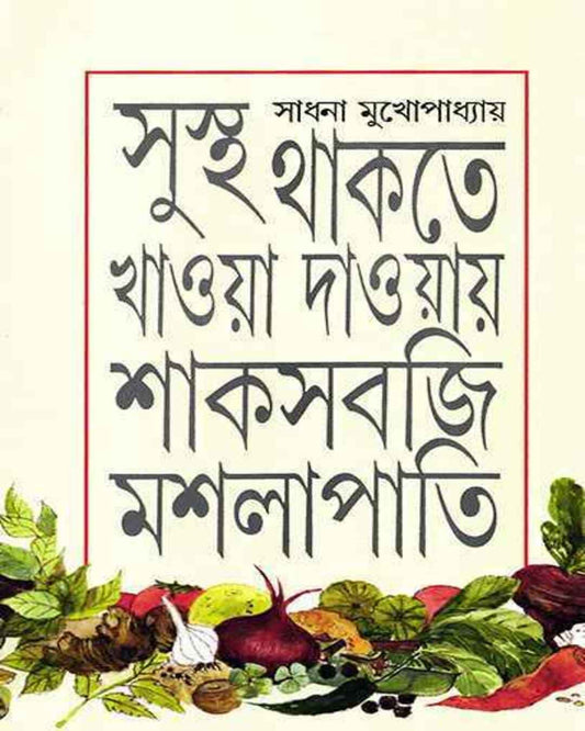 Sustha Thakte Khaoya Daoyay Shak Sabji Maslapati by Sadhana Mukhopadhyay [Hardcover] - versoz.com