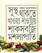Sustha Thakte Khaoya Daoyay Shak Sabji Maslapati by Sadhana Mukhopadhyay [Hardcover] - versoz.com