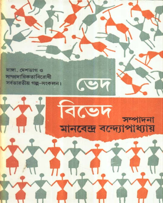 Ved Bived (Vol 1) Edited by Manabendra Bandyopadhyay [Hardcover]
