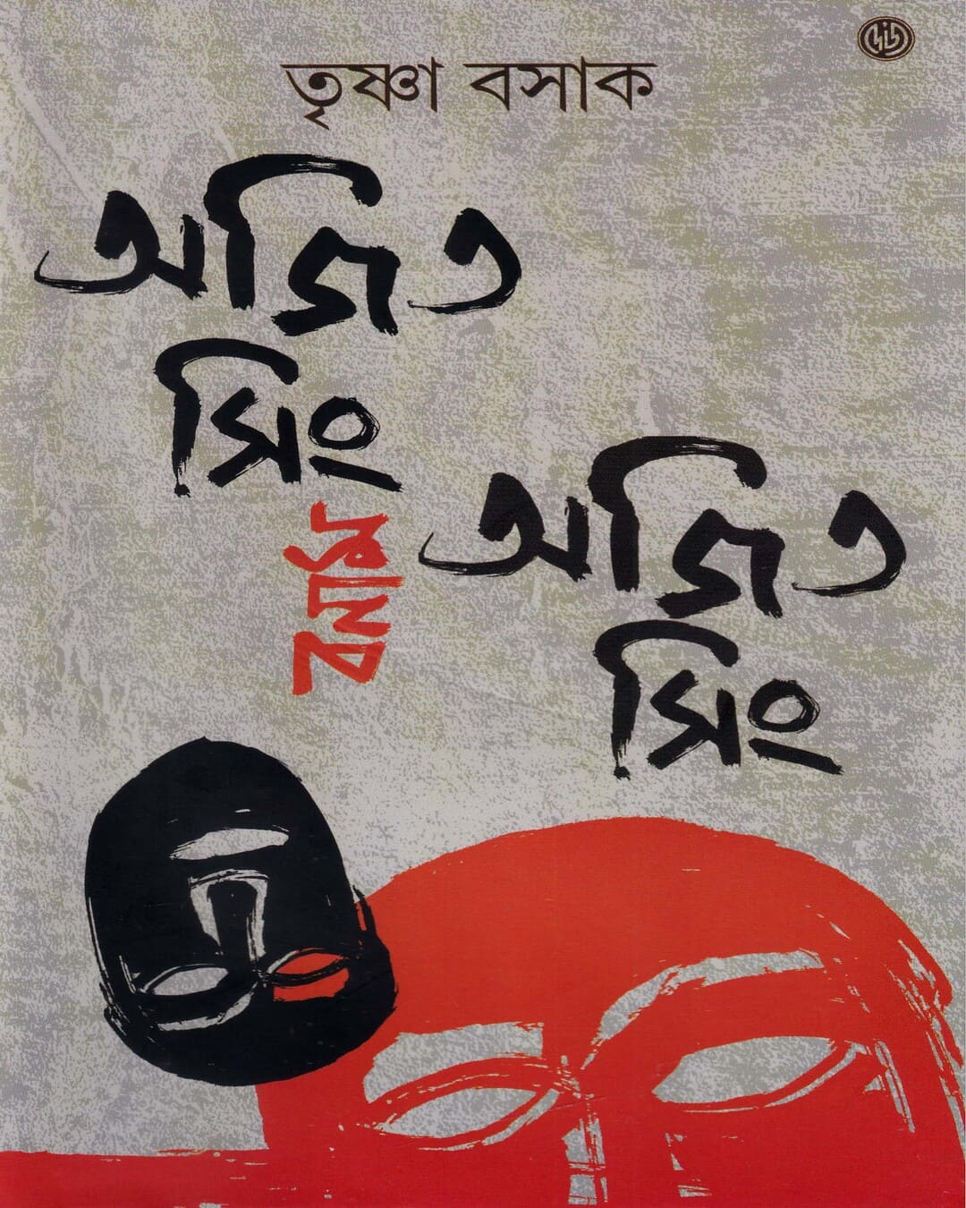 Ajit Singh Banam Ajit Singh by Trishna Basak [Hardcover] - versoz.com