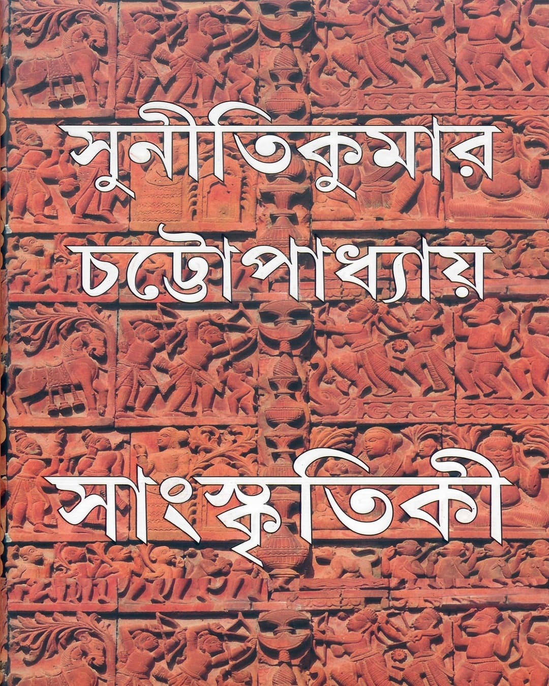 Sangskritiki by Suniti Kumar Chattopadhyay [Hardcover] - versoz.com