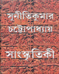 Sangskritiki by Suniti Kumar Chattopadhyay [Hardcover] - versoz.com