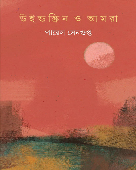 Windscreen O Amra by Payel Sengupta [Hardcover]