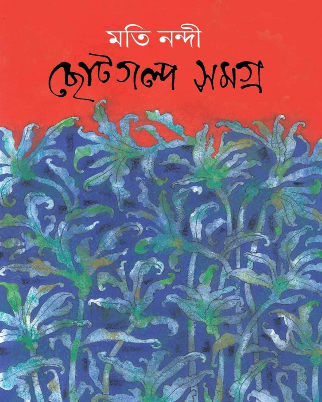 Chhotogolpo Samagra by Moti Nandi [Hardcover] - versoz.com