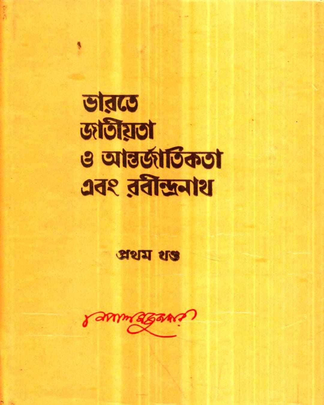 Bharate Jatiyata O Aantarjatikata Ebang Rabindranath (Vol 1) by Nepal Majumdar [Hardcover]