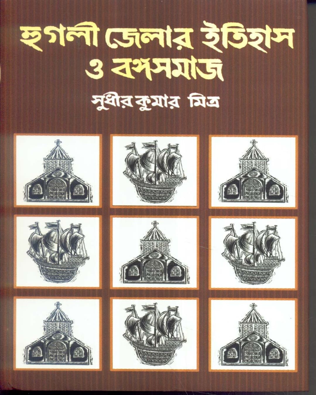 Hoogly Jelar Itihas O Bangasamaj ( Combined) by Sudhir Kumar Mitra [Hardcover] - versoz.com