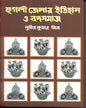 Hoogly Jelar Itihas O Bangasamaj ( Combined) by Sudhir Kumar Mitra [Hardcover] - versoz.com