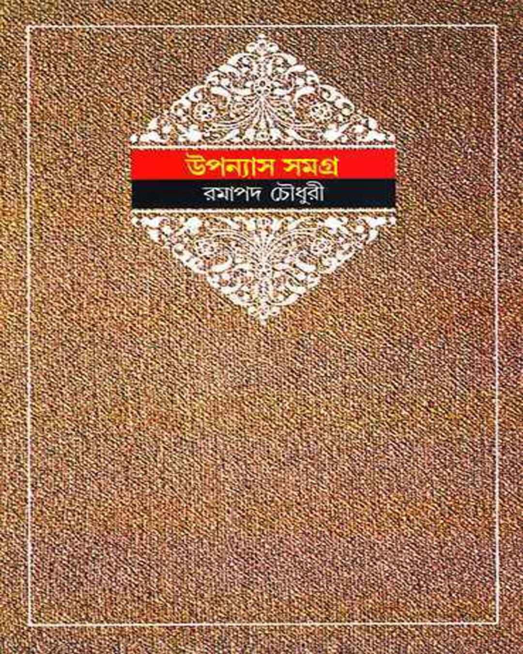 Upanyas Samagra 1 by Ramapada Choudhuri [Hardcover] - versoz.com