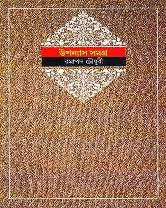 Upanyas Samagra 1 by Ramapada Choudhuri [Hardcover] - versoz.com